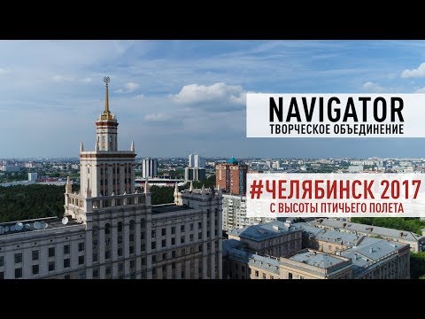 Видео: Челябинск с Высоты Птичьего Полета 2017