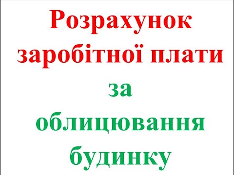 Видео: Розрахунок заробітньої платні по БМР