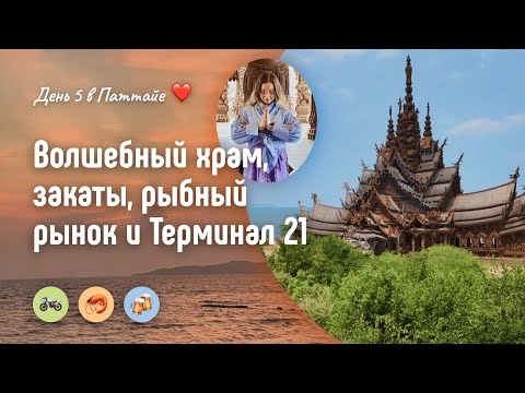 Видео: Храм Истины, рыбный рынок, ТЦ Терминал 21 и закат с 32 этажа
