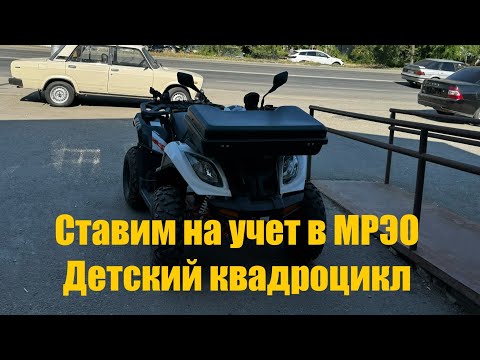 Видео: Ставлю Квадроцикл Kayo au300 На учет в МРЭО какие были сложности?