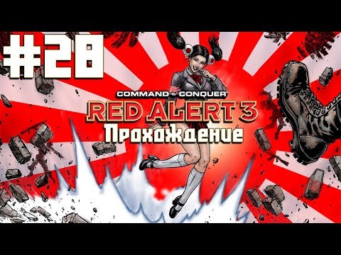 Видео: Co-op прохождение C&C: Red Alert 3 [Часть 28] Гори, Кремль, гори!