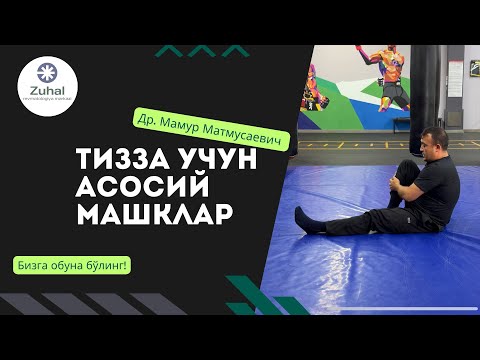 Видео: Тизза оғриғи, полиартрит, артроз ва бошқа ревматологик касалликлар учун даволовчи машқлар