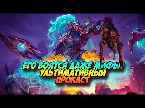 Видео: ПОЧЕМУ АЛЬФЫ НЕ ИГРАЮТ ЭТОЙ СБОРКОЙ  mobile legends мобайл легенд