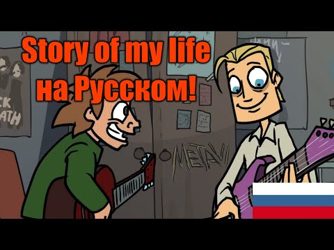 Видео: Bon Jovi - Story of my life на Русском! METAL FAMILY