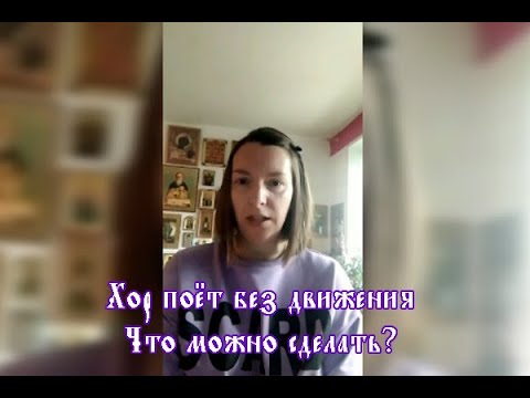 Видео: Хор поёт без движения. Что делать?