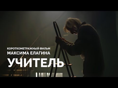 Видео: Короткометражный фильм «Учитель»