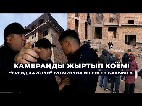 Видео: Акчасын төлөгөм, эми алдап, коркутуп жатышат/ “Бренд хаустун” бүтпөгөн үйлөрү, мукураган эл