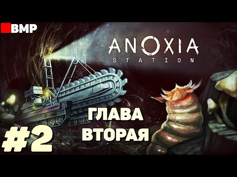 Видео: Anoxia Station - Глава 2 - Неспешное прохождение #2