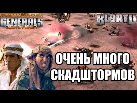 Видео: СУПЕР ЭКШН БИТВА ГЛА С ПРИМЕНЕНИЕМ КУЧИ СКАДШТОРМОВ В GENERALS ZERO HOUR