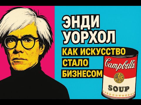 Видео: «Гений поп-арта: Энди Уорхол и его 15 минут славы»