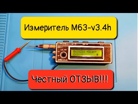 Видео: Измеритель m63-v3.4h. Честный отзыв.