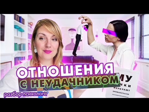 Видео: Как не попасть в отношения с неудачником? Пять сценариев и выход из них. Разбор психолога.