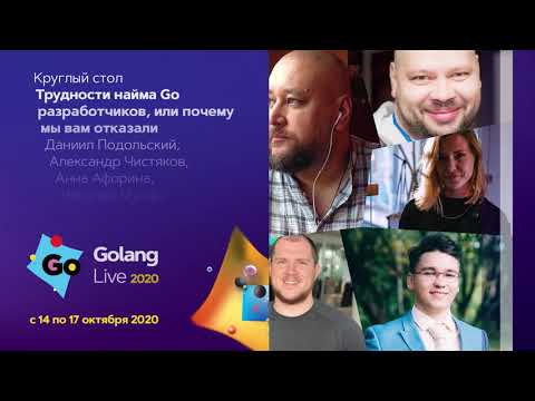 Видео: Круглый стол "Трудности найма Go-разработчиков, или Почему мы вам отказали"