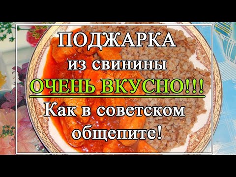 Видео: Поджарка из свинины 🥰с подливкой как в общепите в СССР! 👌