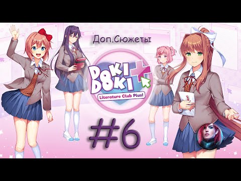 Видео: Doki Doki Literature Club! Доп. Сюжеты #6 ВНЕЗАПНАЯ ДРУЖБА