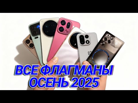 Видео: ВСЕ КИТАЙСКИЕ ФЛАГМАНЫ Осень 2025. Что Выбрать?