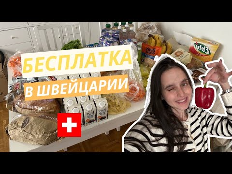Видео: БЕСПЛАТКА в Швейцарии 🇨🇭 / дали очень много всего / фудбанк / Foodbank in Switzerland
