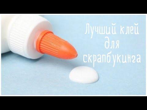 Видео: Лучший клей для скрапбукинга