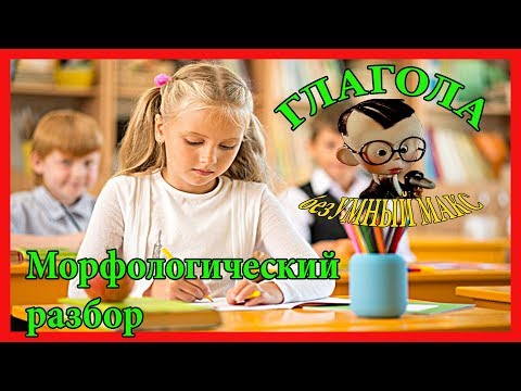 Видео: 0 +  Морфологический разбор глагола Все очень просто !!!!!!!!!!!!
