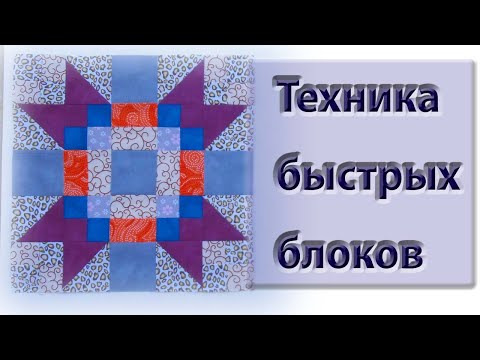 Видео: Техники быстрых блоков в пэчворке.