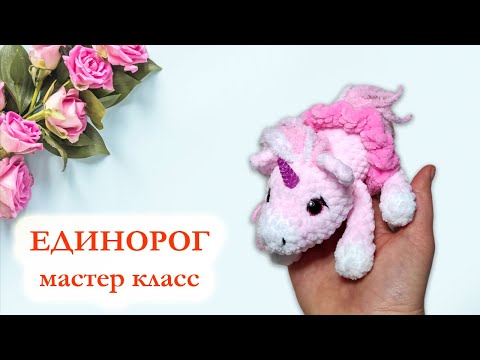 Видео: Единорог вязаный крючком/ Единорожка плюшевая - мастер класс