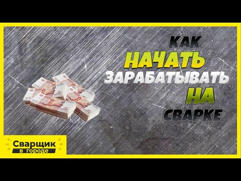 Видео: Как  начать зарабатывать на сварке? / Оборудование, раскрутка и работа на себя!