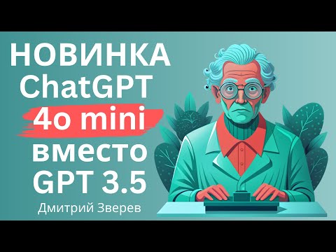 Видео: Новая бесплатная модель ChatGPT 4o mini вместо GPT 3.5 - что и как?