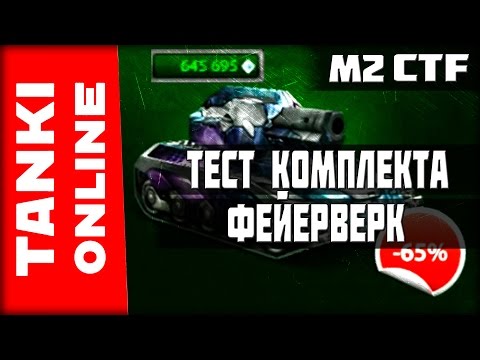 Видео: LP №192 Покупка и тест комплекта «ФЕЙЕРВЕРК» +НОВЫЙ ЧИТ