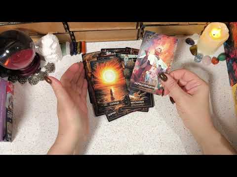 Видео: 🔮 ЧЕМ УДИВИТ СУДЬБА ДО КОНЦА ГОДА 🙃