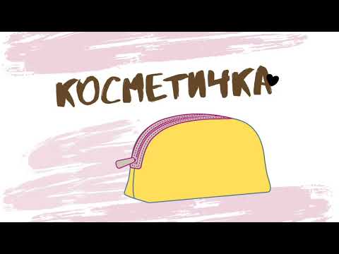 Видео: Об'ємна косметичка