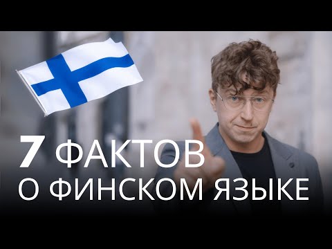 Видео: Почему финский проще, чем кажется: падежи, буквы и логика