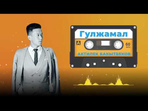 Видео: 💥Жаныртылган ыр 🎵/Актилек Бакытбеков "Гулжамал" 2023