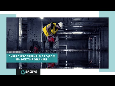 Видео: Гидроизоляция методом инъектирования