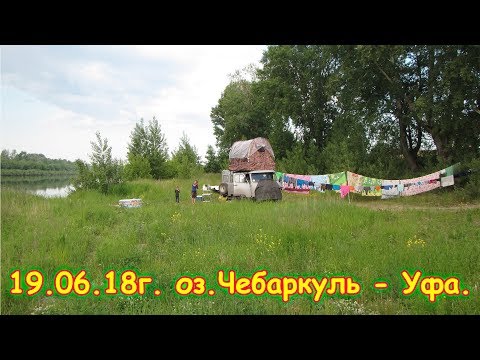 Видео: День 12. оз.Чебаркуль - Уфа. Путеш. 2018г. на море, в Москву. (19.06.18г.) Семья Бровченко.
