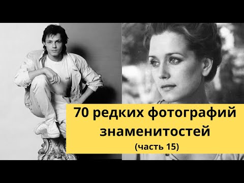 Видео: 70 редких фотографий знаменитостей | Часть 15