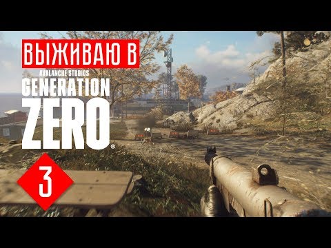 Видео: Generation zero прохождение на русском беты #3 ДА ВЫ ДОСТАЛИ!
