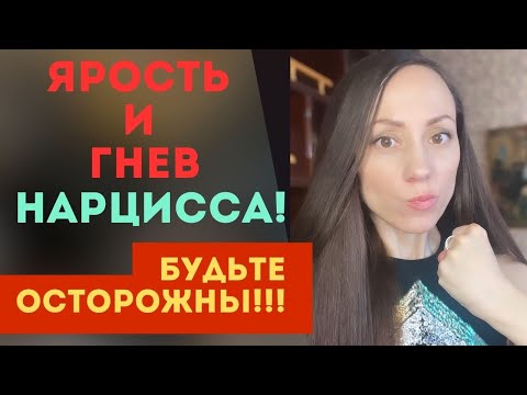 Видео: Нарциссический ГНЕВ/ЯРОСТЬ! Будьте ОСТОРОЖНЫ!!!