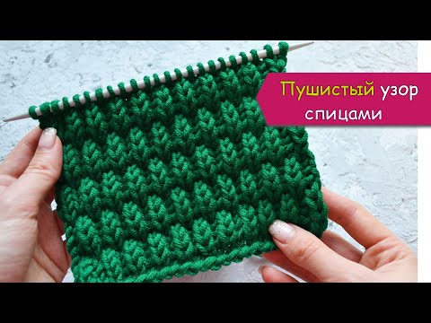 Видео: Пушистый узор спицами на основе английской резинки