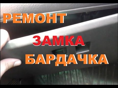 Видео: БАРДАЧОК ВАЗ 2110, 2111, 2112. ЛАДА. РЕМОНТ БАРДАЧКА БЕЗ РЕМКОМПЛЕКТА.
