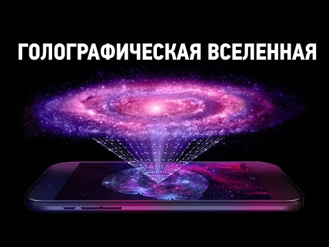 Видео: Наша Вселенная — Голограмма? Теория голографической Вселенной. На пальцах#2