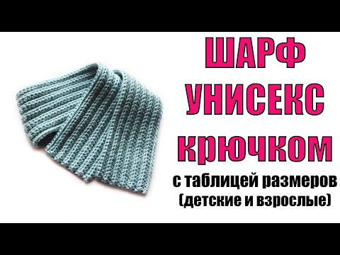 Видео: ШАРФ КРЮЧКОМ. КАК СВЯЗАТЬ ШАРФ с таблицей размеров. Модный мужской, женский, детский шарф начинающим