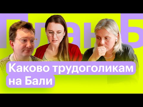 Видео: Как переехать на Бали и работать удаленно? Оля Полищук // План Б