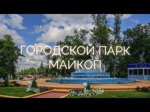 Видео: Городской парк Майкопа. Горпарк Майкоп.