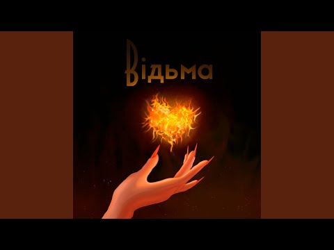 Видео: Відьма