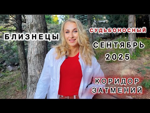 Видео: БЛИЗНЕЦЫ ♊️ ГОРОСКОП 🌕СЕНТЯБРЬ СУДЬБОНОСНЫЙ 2025 - IRYNA SUN
