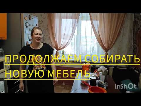 Видео: Муж уже второй день собирает новую мебель 🪓. Он очень занят и трудится с утра до вечера 🕒🕕.