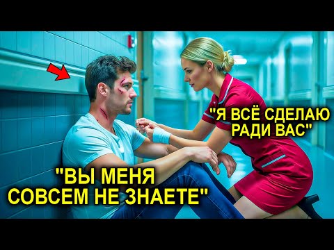 Видео: Женщина-Врач Потеряла Всё Ради Скромного Парня… Не Зная, Что Он Богатейший Наследник Миллионер