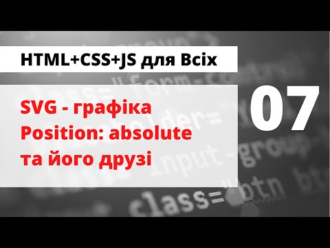 Видео: 07 - Практика з позиціонуванням елементів, фоновим зображенням та SVG-зображеннями