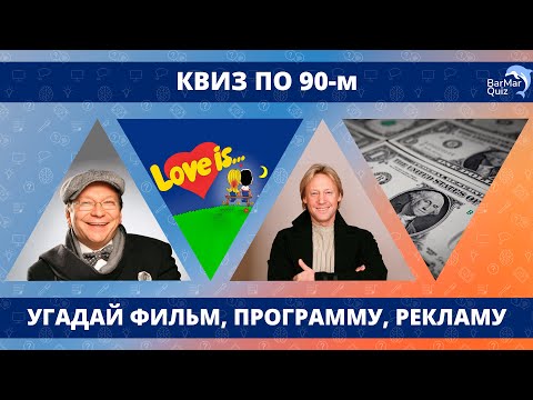 Видео: КВИЗ ПО 90-м. УГАДАЙ ФИЛЬМ, ПЕРЕДАЧУ, ПЕСНЮ, БРЕНД (50 ВОПРОСОВ О 90-х)