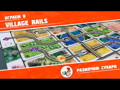 Видео: Размочим сухари #14. Играем в Village Rails